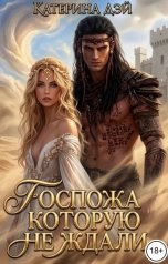 обложка книги Катерина Дэй "Госпожа, которую не ждали"