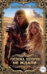 обложка книги Катерина Дэй "Госпожа, которую не ждали"