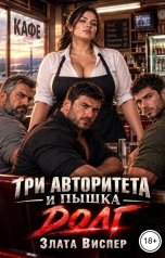 обложка книги Злата Виспер "Три авторитета и пышка. Долг"