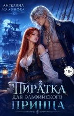 обложка книги Ангелина Калинова "Пиратка для эльфийского принца"