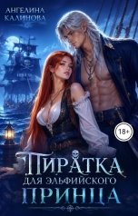 обложка книги Ангелина Калинова "Пиратка для эльфийского принца"