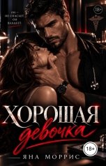 обложка книги Яна Моррис "Хорошая девочка"