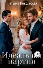 обложка книги Татьяна Никольская "Идеальная партия"