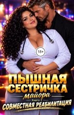 обложка книги Мари Лав "Пышная сестричка майора. Книга 2. Совместная реабилитация"
