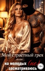 обложка книги Elena A "Мой страстный грех или на молодых (не) засматриваюсь"