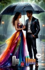 обложка книги Ольга Фокс "Он и Она"