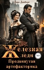 обложка книги Дана Данберг "Железная леди 2. Продвинутая артефакторика"