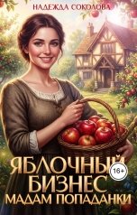 обложка книги Надежда Соколова "Яблочный бизнес мадам попаданки"
