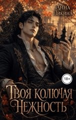 обложка книги Анна Ликина "Твоя колючая нежность"