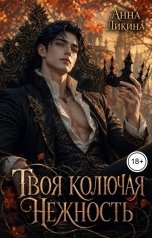 обложка книги Анна Ликина "Твоя колючая нежность"