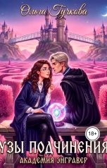 обложка книги Ольга Гучкова "Узы подчинения. Академия Энгравер"