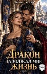 обложка книги Диана Бауэр "Дракон задолжал мне жизнь"