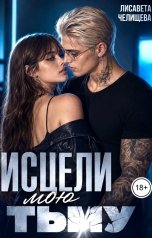 обложка книги Лисавета Челищева "Исцели мою тьму"