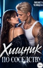 обложка книги Лисавета Челищева "Хищник по соседству"