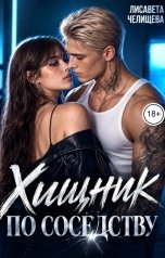 обложка книги Лисавета Челищева "Хищник по соседству"