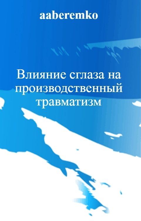 Обложка книги aaberemko Влияние сглаза на производственный травматизм