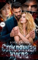 обложка книги Бэта Джейн "Стеклянная кукла"