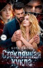обложка книги Бэта Джейн "Стеклянная кукла"