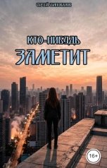 обложка книги arlekino2011 "Кто-нибудьзаметит."
