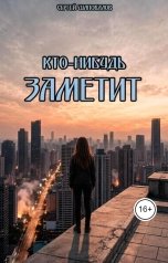 обложка книги arlekino2011 "Кто-нибудьзаметит."