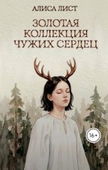 обложка книги Алиса Лист "Золотая коллекция чужих сердец"