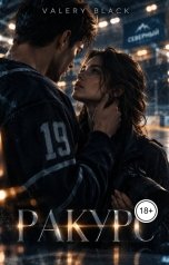 обложка книги Valery Black "Ракурс"