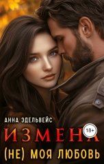 обложка книги Анна Эдельвейс "Измена (не) моя любовь"