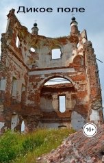 обложка книги Геннадий Травников "Дикое поле."
