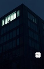 обложка книги Арчибальд Назимов "Второй уровень"