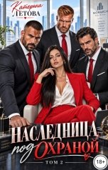 обложка книги Катерина Летова "Наследница под охраной. Том 2"