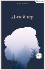 обложка книги Илья Алигор "Дизайнер"