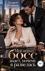 обложка книги Андрей Романов "Мой новый босс знает, почему я развелась"