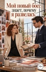 обложка книги Андрей Романов "Мой новый босс знает, почему я развелась"