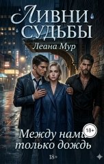 обложка книги ЛеАна Мур "Ливни судьбы"
