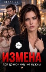 обложка книги Нелли Мун "Измена. Три дочери ему не нужны"