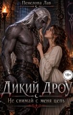 обложка книги Пенелопа Лав "Дикий дроу. Не снимай с меня цепь"