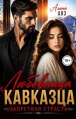 обложка книги Алина Аяз "Любовница Кавказа. Запретная страсть."