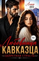 обложка книги Алина Аяз "Любовница Кавказа. Запретная страсть."