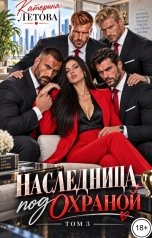 обложка книги Катерина Летова "Наследница под охраной. Том 3"