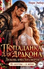 обложка книги Нири Эмбер "Попаданка для дракона. Любовь вместо смерти"