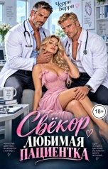 обложка книги Черри Берри "Свёкор. Любимая пациентка"