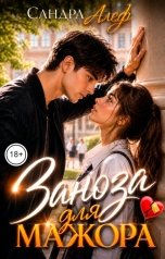 обложка книги Сандра Алеф "Заноза для мажора"