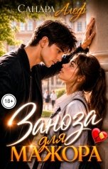 обложка книги Сандра Алеф "Заноза для мажора"