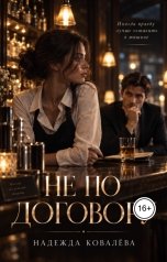 обложка книги Nadezhda Kovalyova "Не по договору. Книга первая"