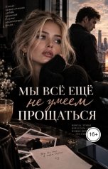 обложка книги Ami "Мы все еще не умеем прощаться"