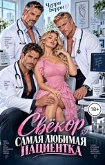 обложка книги Черри Берри "Свёкор. Самая любимая пациентка"