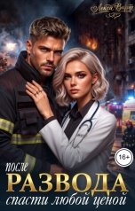обложка книги Лекса Вирт "После развода. Спасти любой ценой"