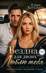 обложка книги Елена Батальера "Бездна для двоих Люблю тебя"