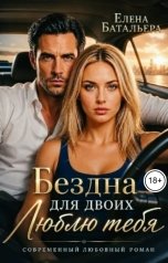 обложка книги Елена Батальера "Бездна для двоих Люблю тебя"