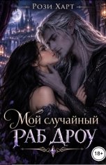 обложка книги Рози Харт "Мой случайный раб Дроу"